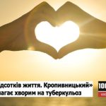 БО «100 відсотків життя. Кропивницький» допомагає хворим на туберкульоз