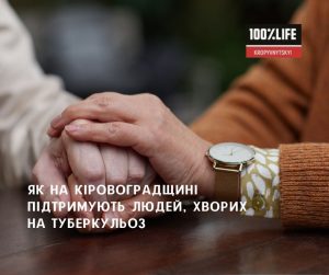 На Кіровоградщині підтримують людей, хворих на туберкульоз