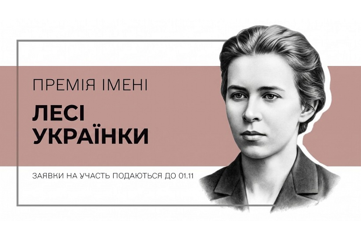 Митців Кропивницького запрошують стати учасниками конкурсу на здобуття щорічної премії Кабінету Міністрів України імені Лесі Українки