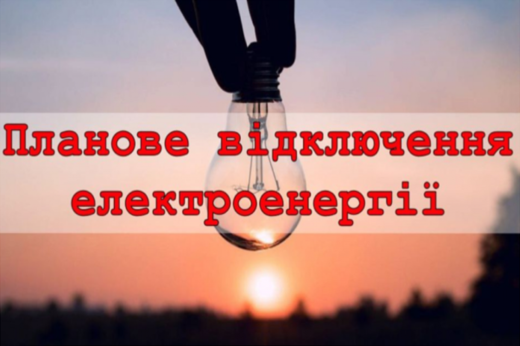 ПрАТ “Кіровоградобленерго” попереджає: у Кропивницькому проводитимуть планові відключення електроенергії