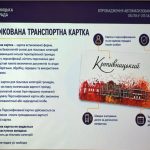 У Кропивницькому продовжується впровадження системи АСООП: із 02 вересня стартує видача персоніфікованих транспортних карток