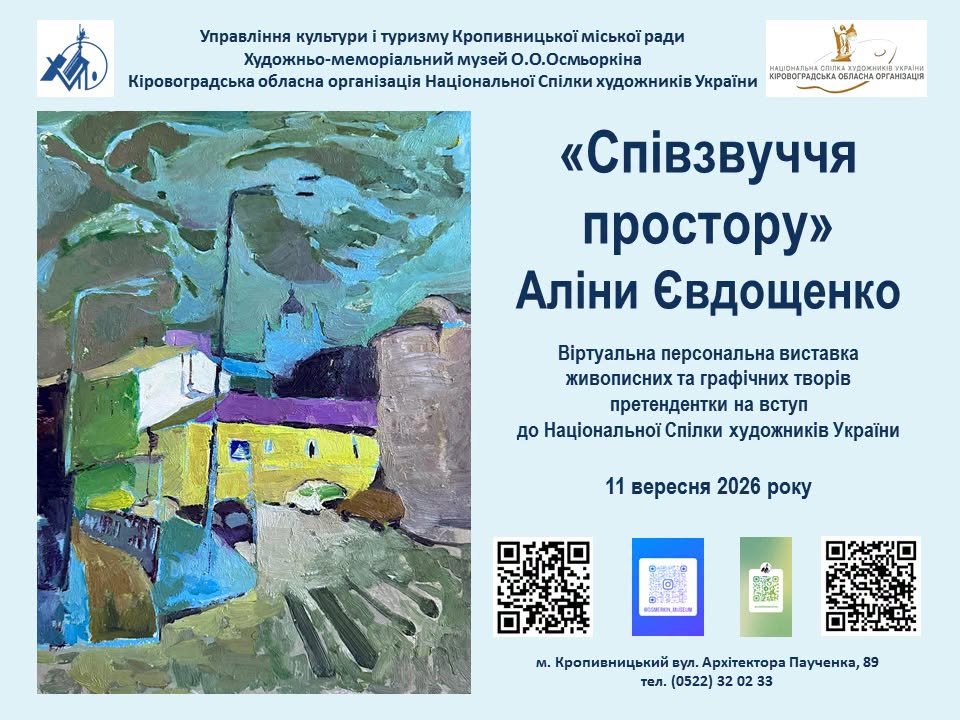 Кропивницький музей Олександра Осмьоркіна запрошує на віртуальні виставки художниць Аліни Євдощенко та Неллі Кірман