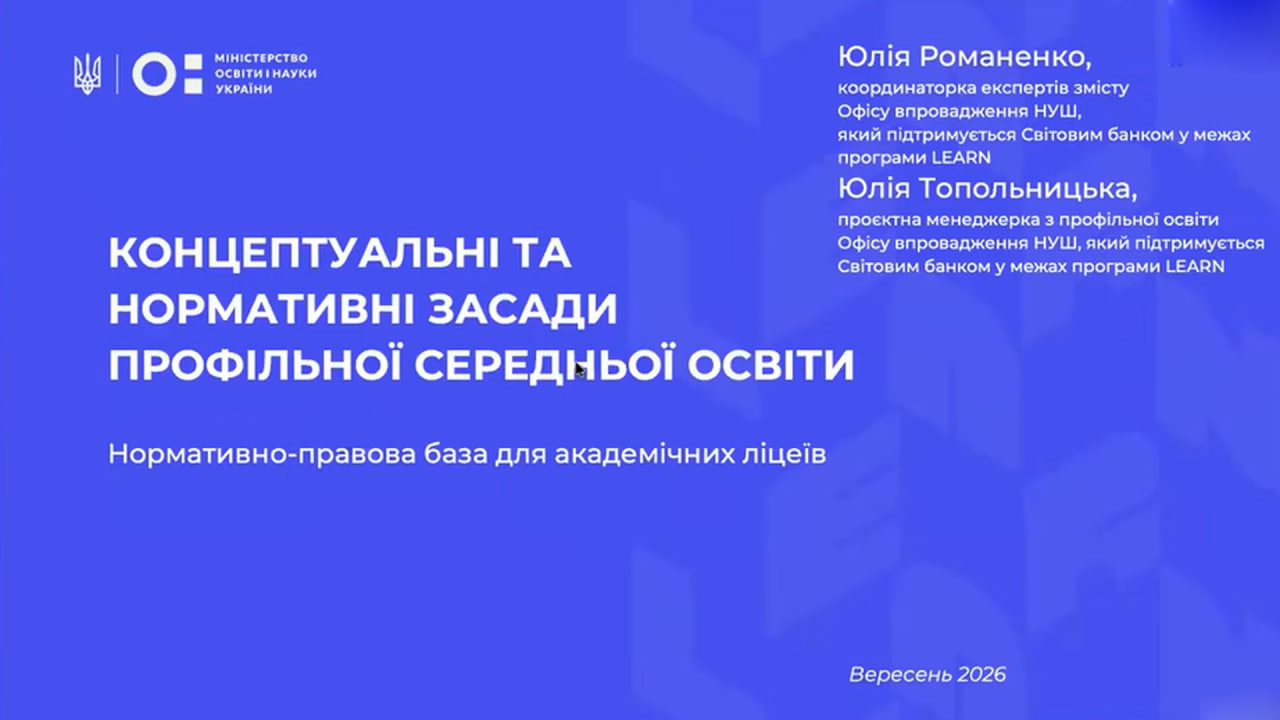 Нові орієнтири для старшої школи: освітяни обговорили розвиток академічних ліцеїв